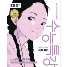 EBS 수능특강 사회탐구영역 세계지리 (2026) (2027 수능대비) : 2027학년도 수능 연계교재 : 슝슝오늘출발~!!, 고등학교 3학년, 사회학