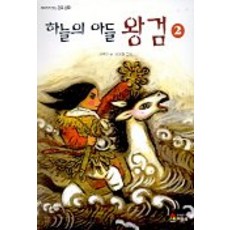 하늘의 아들 왕검 2, 베틀북, 2null