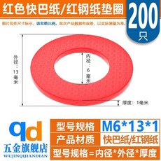 紅色卡巴紙絕緣墊片 墊圈 紅鋼紙平墊 M2.5-M16, M6*13*1【200顆】