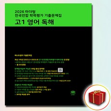 마더텅 전국연합 학력평가 기출문제집 고1 영어 독해(2026), 영어(독해), 고등 1학년