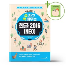 쓱 하고 싹 배우는 한글 2016(NEO) + (헬로든든 떡메모지 증정)