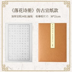 《千字文》仿古宣紙 臨摹字帖, 賦得落花詩十首(白色宣紙),基礎款(單包字帖)