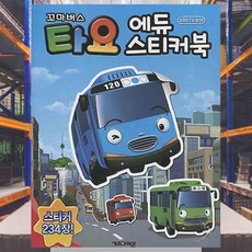 타요 에듀 스티커북 노트북스티커 다꾸 다이어리꾸미기 일러스트 학습교구 폰꾸미기