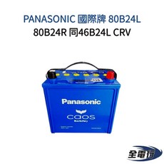 Panasonic 國際牌 80B24L 汽車電池, 1個