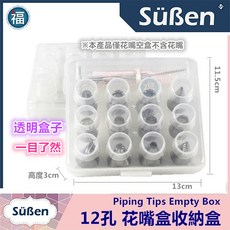 Süßen 12孔 花嘴收納盒 (空盒), 1個, 12孔 花嘴盒收納盒 (空盒)