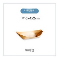 일회용 디저트 용기 목재 보트 종이 접시 튀김 포장, 목재 가죽 보트 6x4cm, 1개, 1개