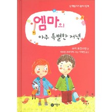 엠마의 아주 특별한 저녁, 비룡소