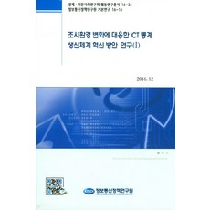 應對調查環境變化的ICT統計生產體系革新方案研究 1(2016.12), 資訊通信政策研究院, 資訊通信政策研究院 著