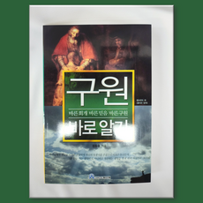 바른 회개 믿음 구원 바로알기 그리스도예수안에 직영