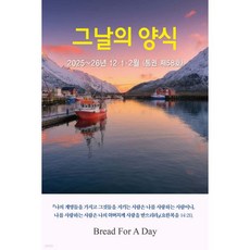 그날의 양식 (계간) : 12 1 2월 가을호 [2025/2026년], 그날의 양식 (계간) : 12,1,2월 가을호 [202