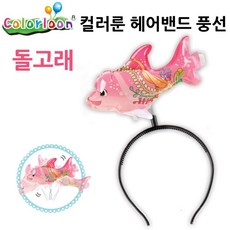 컬러룬 헤어밴드 풍선 돌고래, 선택완료