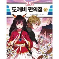 [가을책방] [특서주니어 특별한서재 ] 25시 도깨비 편의점 3, 없음