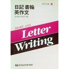 [중고] 영작문전집 3: 일기 서한 영작문 | 심명호 양찬규 | 시사영어사 | 1988년, 심명호 외