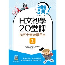 讚！日文初學20堂課 2：從五十音進擊日文 (16K)