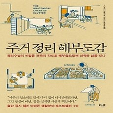 [개똥이네][중고-상] 주거 정리 해부도감