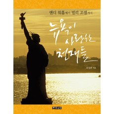 Yeoldaerim 紐約所愛的鬼才們：從安迪·沃荷到比利·喬, 趙成寬 著