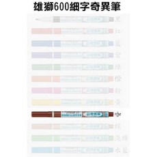 發票】雄獅奇異筆(NO.600圓頭1.0mm油性筆NO.680雙頭奇異筆速乾筆)雄獅奇異筆簽字筆簽名筆, 1支, NO.600 咖色1支