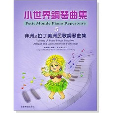 小世界鋼琴曲集 第5冊：非洲及拉丁美洲民歌