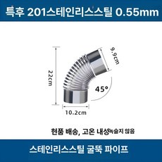 화목 난로연통 보일러 연통 스테인리스 90도 엘보, 두꺼운 스테인리스스틸 45도 엘보우, 기본 색상