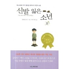 신발 잃은 소년 2, 나노미디어, 윌리엄 호우드 저/한진영 역