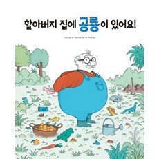 [한솔북스] [진선아이] 할아버지 집에 공룡이 있어요, 없음