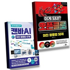 이게 되네 오픈클로 미친 활용법 50제 + 캔바 AI 47제 (전2권) 세트, 900