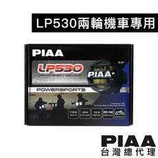 PIAA LP530 重機二輪改裝經典柵欄越野輔助燈(自帶防水線組)台灣總代理, 1個, 白色 聚光
