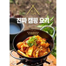 진짜 캠핑 요리 : 버너 하나로 간편하게 만드는 베스트 캠핑 레시피 140, 이미경 저, 상상출판