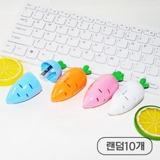 오시아드 귀여운 미니 당근 연필깎이, 10개, 랜덤4컬러