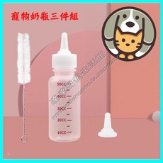 達達寵物 寵物奶瓶三件組 50ml 硅膠軟奶嘴 附清潔刷 餵奶器 新生幼貓幼犬 寵物適用, 1個