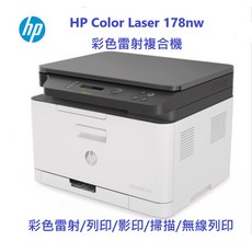 HP ColorLaser 178nw彩色雷射複合機 事務機 全新可開統編