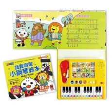 幾米兒童圖書 我愛唱歌小鋼琴繪本/閃閃發光童謠鋼琴繪本 幼兒有聲書 附麥克風, 我愛唱歌小鋼琴繪本*新版(有麥克風, 風車圖書
