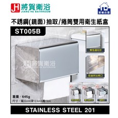 將賀衛浴 ST005B 不銹鋼鏡面抽取捲筒雙用衛生紙盒 壁掛式衛生紙架, 1個, 鏡面