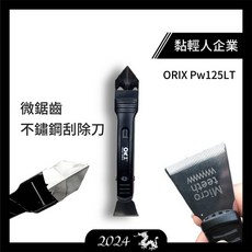 ORIX Pw-125LT 微鋸齒不鏽鋼矽利康刮刀 泡綿膠刮除刀 台灣製造, 詳見包裝
