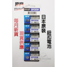 Maxell SR920SW 鈕扣電池 日本原裝, 1個