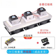 半導體製冷片套裝 12V電子製冷散熱器 DIY小空調 冰箱降溫 12706套件, 三核升級款 全套（成品發貨）, 1個
