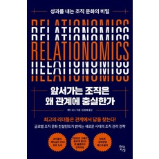 앞서가는 조직은 왜 관계에 충실한가:성과를 내는 조직 문화의 비밀, 랜디 로스, 현대지성