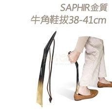 SAPHIR 牛角鞋拔 38-41cm, 1個