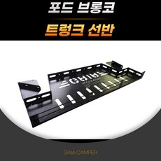 포드 브롱코 트렁크선반 가이아, 1개