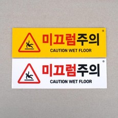 부착식 미끄럼주의 표지판 아크릴안내판 푯말 표찰, 포맥스 노랑, 포맥스 노랑