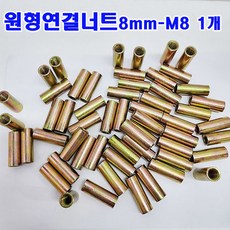 (샤인몰) 원형연결너트 8mm-M8 원형너트/미리 연결구/볼트별도/낱개 대량 판매, 1