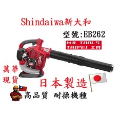 Shindaiwa 新大和 EB262 引擎鼓風機 吹葉機, 1個, 日本新大和EB262吹葉機,自區優惠