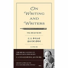 C.S. 루이스의 글쓰기에 관하여:우리는 평생 글쓰기를 한다, C. S. 루이스, 두란노서원
