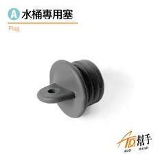 【加幫手】水桶塞 流水式拖把專用配件, 1個, 拖把水桶塞