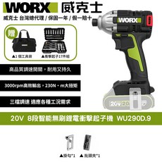 WORX 威克士20V八段智能無刷電衝擊起子機WU290.9，三檔調速，高效率無刷電機，LED照明, 1個