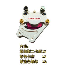 豆米三萬 TOMIZAWA 原廠電偉前碟220mm 可直上 對二卡鉗 卡座 改裝螺絲, 1個, 銀對二+銀卡座+2顆金色螺絲