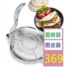 【三峽貓爸的店】壓餅器玉米餅壓面團壓墨西哥壓餅器包子皮餃子皮模具壓米餃皮器 壓餅器 壓皮器 大面積壓扁器, 1個