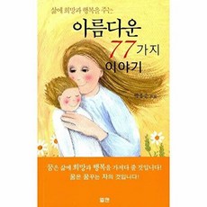 기타 삶에 희망과 행복을 주는 아름다운 77가지 이야기, 엘맨