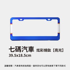 機車 汽車 車牌框 裝飾 螺絲 炫彩燒鈦【亮光】, 1個, 汽車-炫彩燒鈦【亮光】