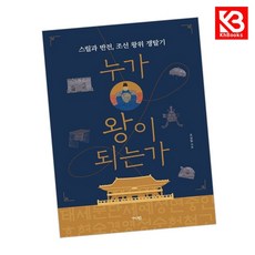 누가 왕이 되는가 책 + 책갈피 [KHBOOKS]